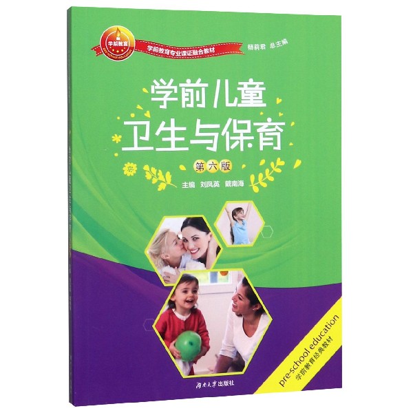 学前儿童卫生与保育(第6版学前教育专业课证融合教材)