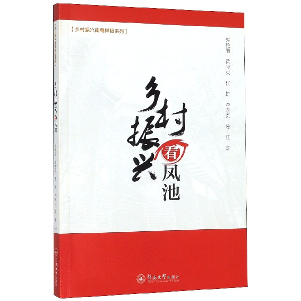 乡村振兴看凤池/乡村振兴南粤样板系列