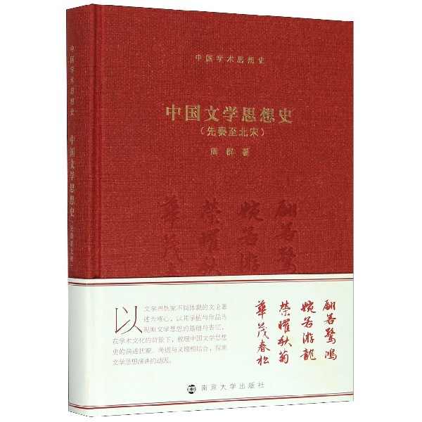 中国文学思想史(先秦至北宋)(精)/中国学术思想史