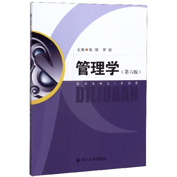 管理学(第6版)
