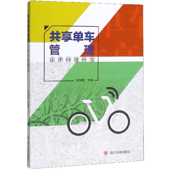共享单车管理法律问题研究