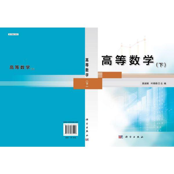 高等数学(下)