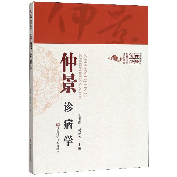 仲景诊病学(仲景医学系列教材)