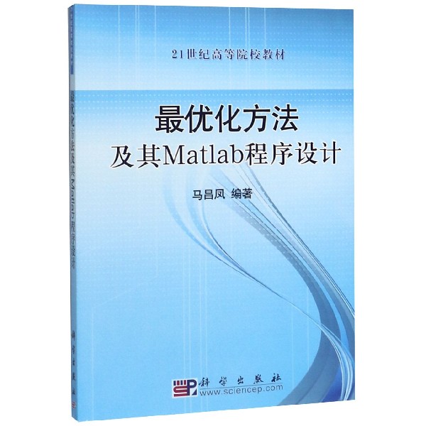 最优化方法及其Matlab程序设计(附光盘21世纪高等院校教材)