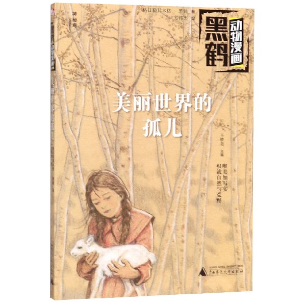 美丽世界的孤儿/黑鹤动物漫画