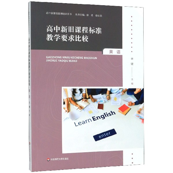 高中新旧课程标准教学要求比较(英语)/高中新课程教师培训用书