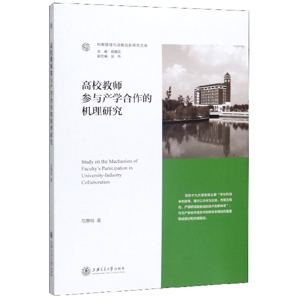 高校教师参与产学合作的机理研究/科教管理与战略创新研究文库