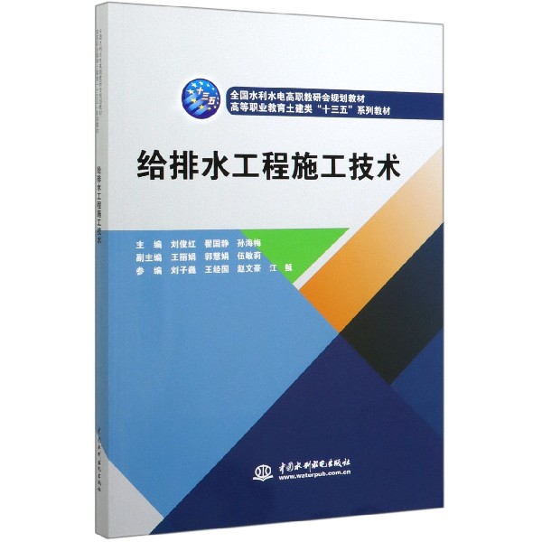 给排水工程施工技术(全国水利水电高职教研会规划教材高等职业教育土建类十三五系列教 