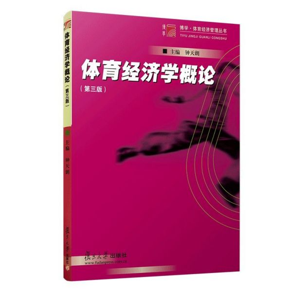体育经济学概论(第3版)/博学体育经济管理丛书