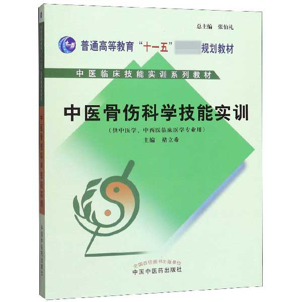 中医骨伤科学技能实训(供中医学中西医临床医学专业用普通高等教育十一五国家级规划教
