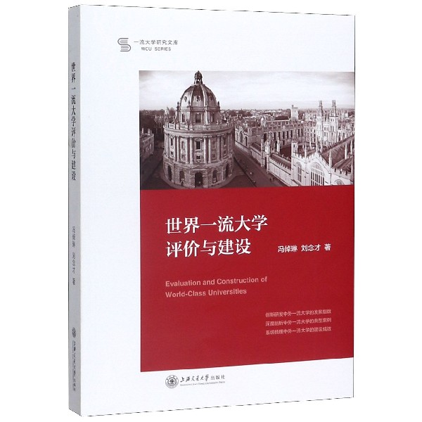 世界一流大学评价与建设/一流大学研究文库