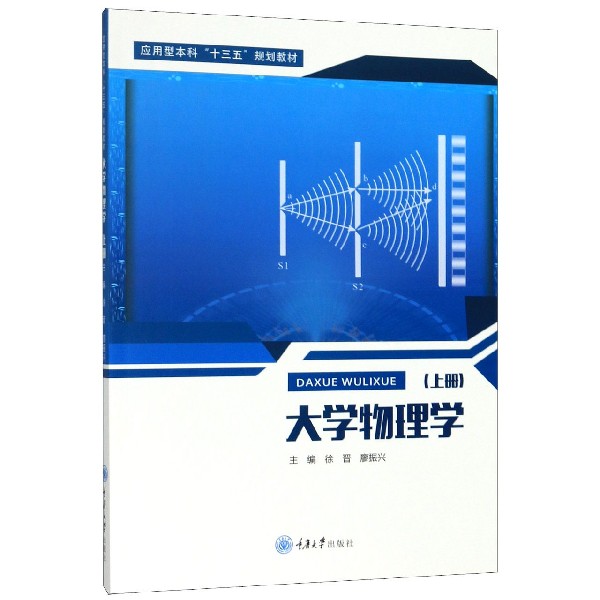 大学物理学(上应用型本科十三五规划教材)