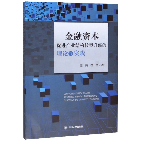 金融资本促进产业结构转型升级的理论与实践