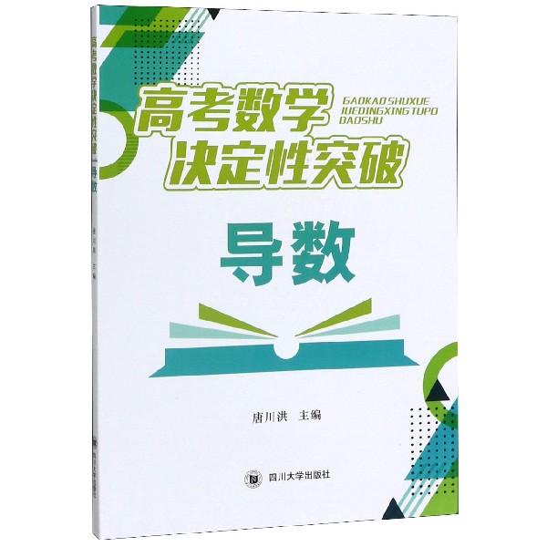 导数/高考数学决定性突破