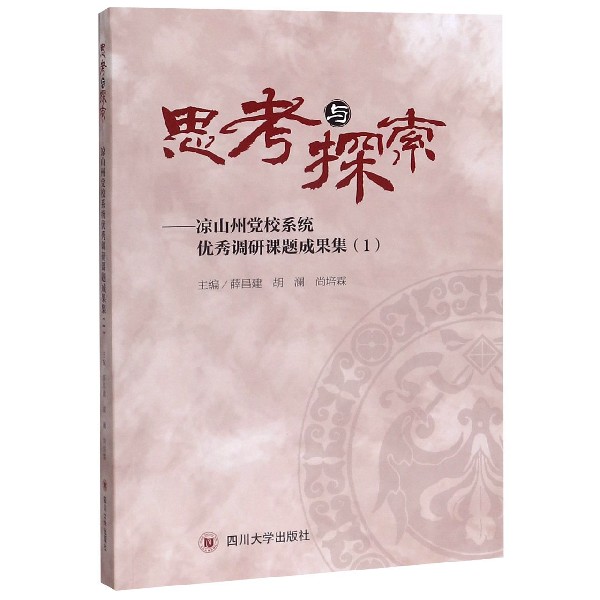 思考与探索--凉山州党校系统优秀调研课题成果集(1)