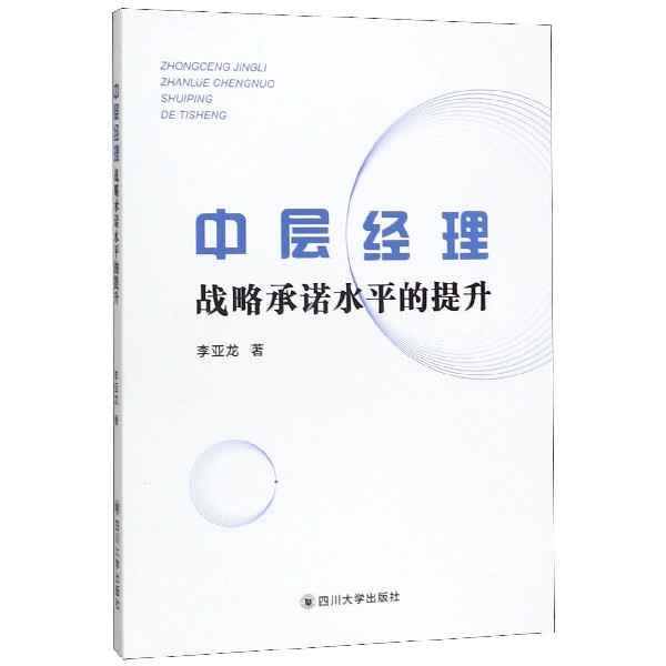 中层经理(战略承诺水平的提升)