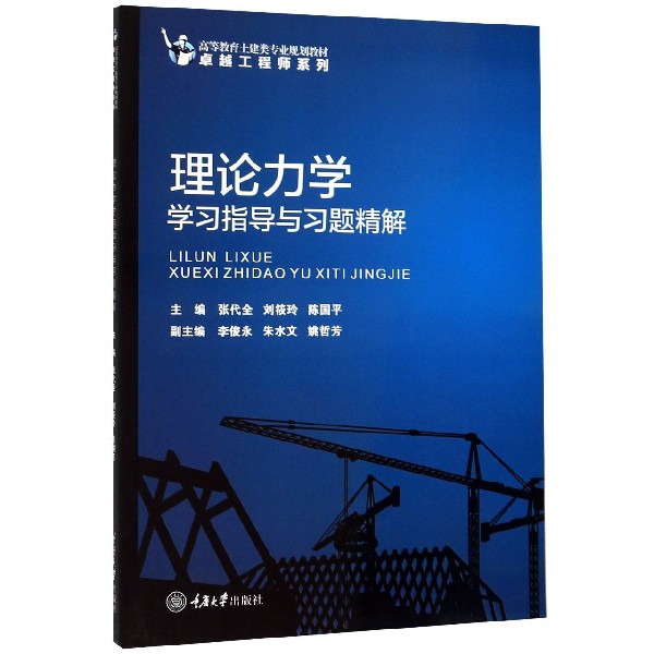 理论力学学习指导与习题精解(高等教育土建类专业规划教材)/卓越工程师系列
