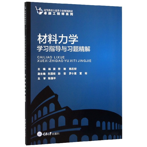 材料力学学习指导与习题精解(高等教育土建类专业规划教材)/卓越工程师系列