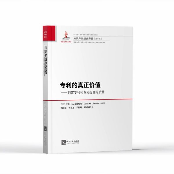 专利的真正价值--判定专利和专利组合的质量(精)/知识产权经典译丛