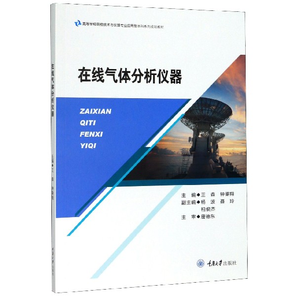 在线气体分析仪器(高等学校测控技术与仪器专业应用型本科系列规划教材)