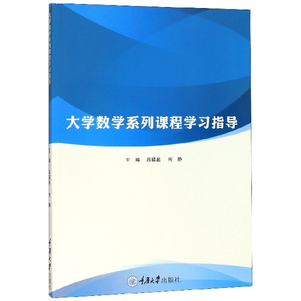 大学数学系列课程学习指导