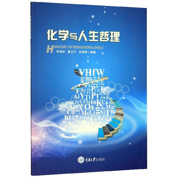 化学与人生哲理