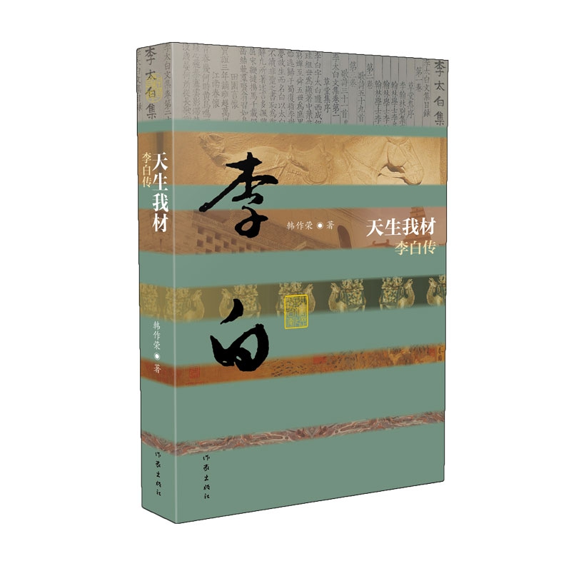 天生我材——李白传(精)