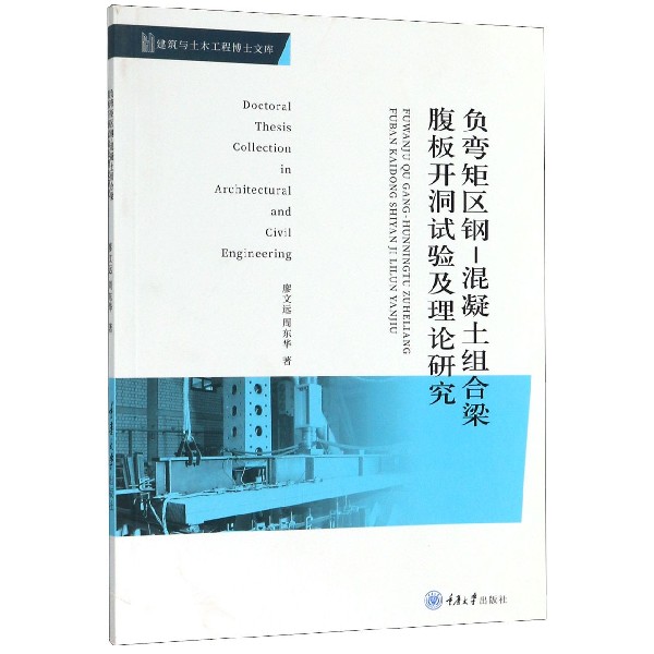 负弯矩区钢-混凝土组合梁腹板开洞试验及理论研究/建筑与土木工程博士文库