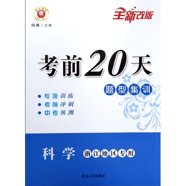 科学(浙江地区专用全新改版)/考前20天题型集训