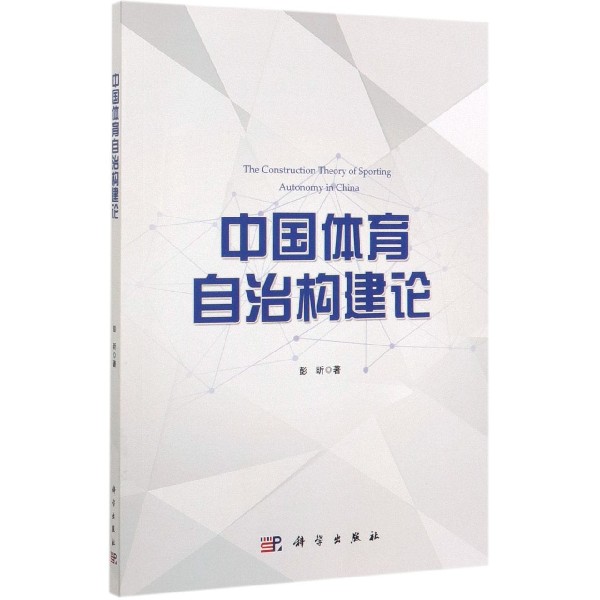 中国体育自治构建论