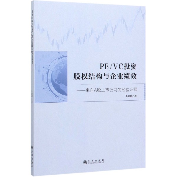 PEVC投资股权结构与企业绩效--来自A股上市公司的经验证据
