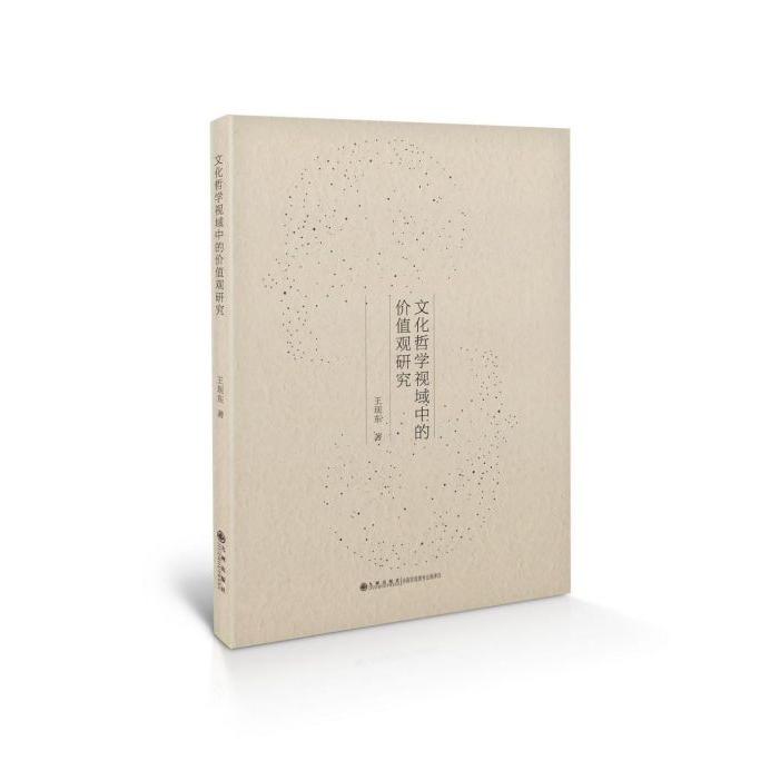 文化哲学视域中的价值观研究