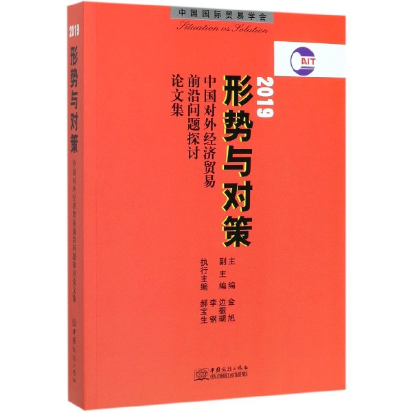 形势与对策(2019中国对外经济贸易前沿问题探讨论文集)