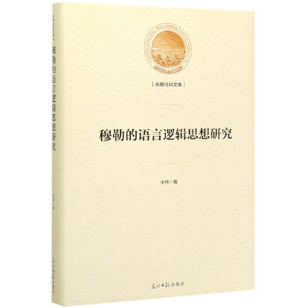 穆勒的语言逻辑思想研究(精)/光明社科文库