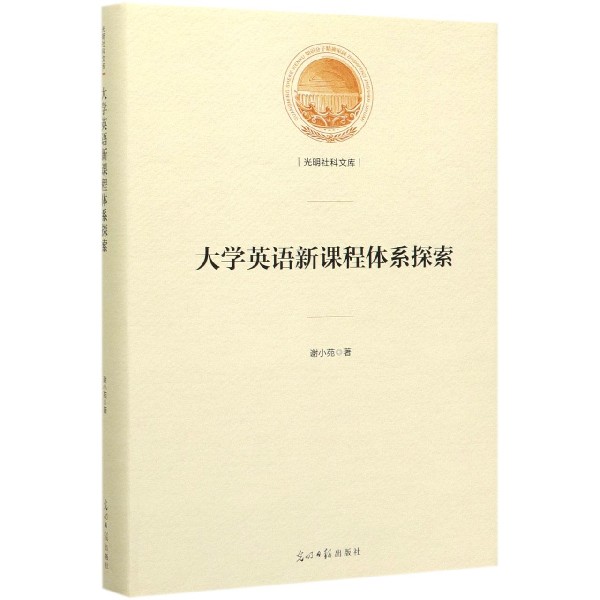 大学英语新课程体系探索(精)/光明社科文库