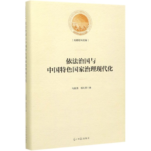 依法治国与中国特色国家治理现代化(精)/光明社科文库