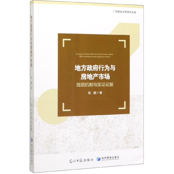 地方政府行为与房地产市场(微观机制与实证证据)/广东财经大学学术文库