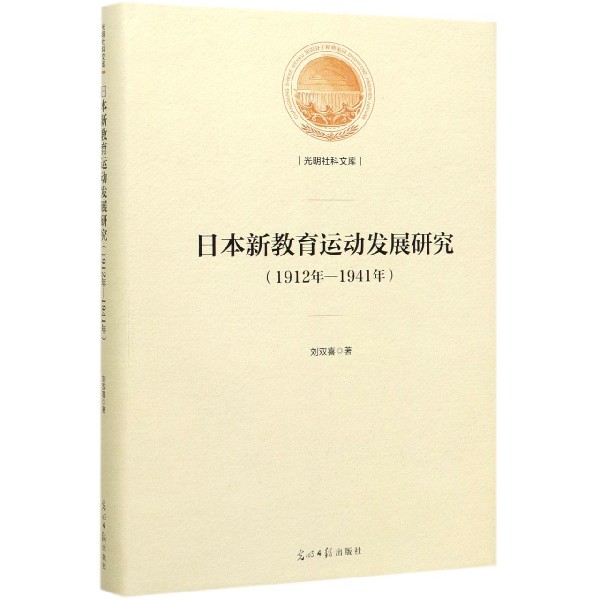 日本新教育运动发展研究(1912年-1941年)(精)/光明社科文库