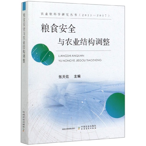 粮食安全与农业结构调整(2013-2017)/农业软科学研究丛书