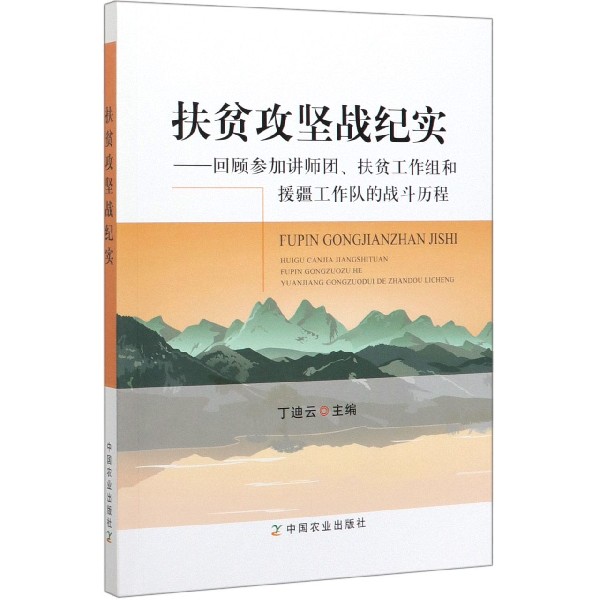 扶贫攻坚战纪实--回顾参加讲师团扶贫工作组和援疆工作队的战斗历程