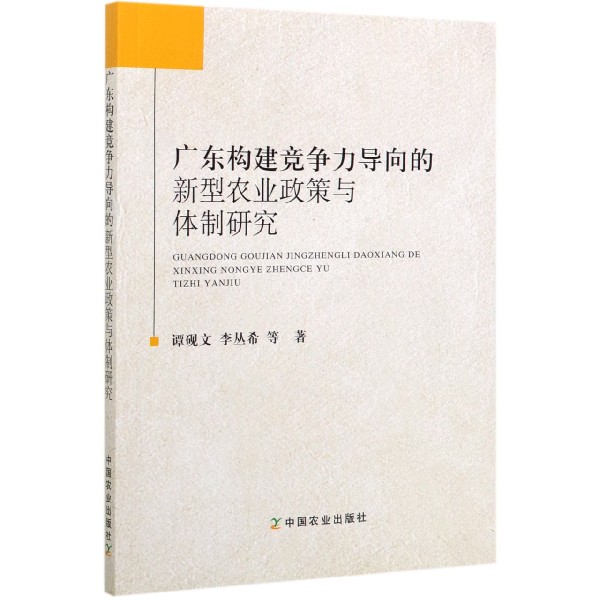 广东构建竞争力导向的新型农业政策与体制研究