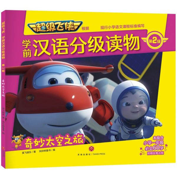 奇妙太空之旅/超级飞侠学前汉语分级读物·第2级
