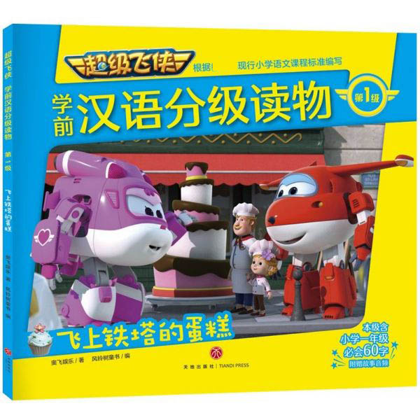 飞上铁塔的蛋糕/超级飞侠学前汉语分级读物·第1级