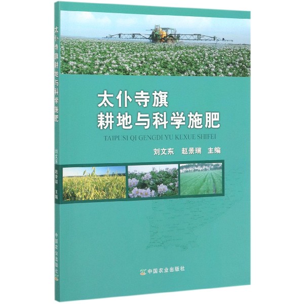 太仆寺旗耕地与科学施肥