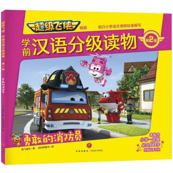 勇敢的消防员/超级飞侠学前汉语分级读物·第2级