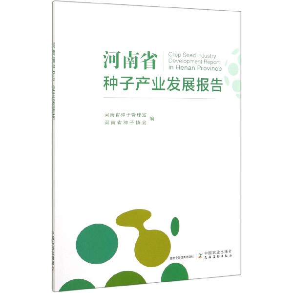 河南省种子产业发展报告