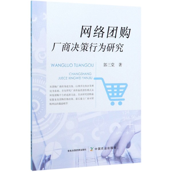 网络团购厂商决策行为研究