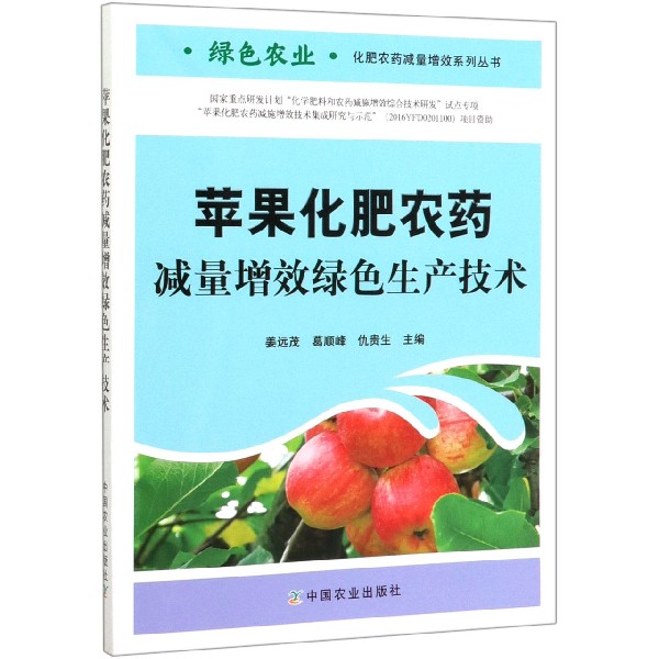 苹果化肥农药减量增效绿色生产技术/绿色农业化肥农药减量增效系列丛书