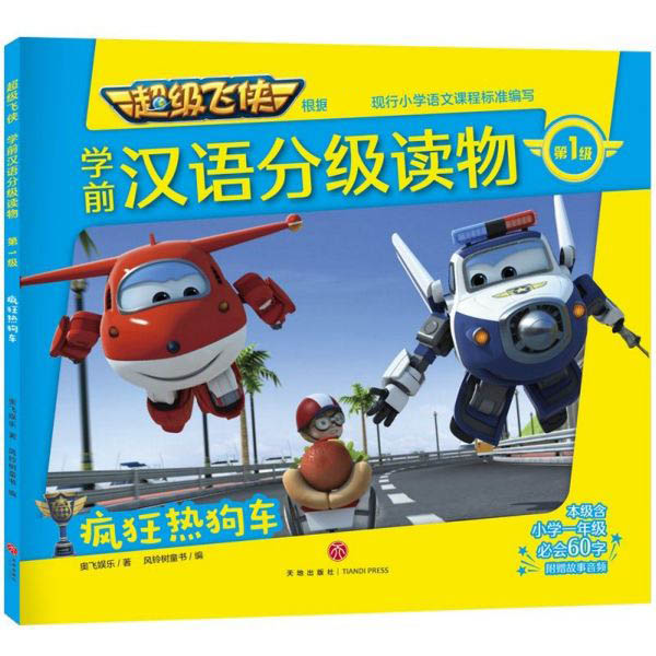疯狂热狗车/超级飞侠学前汉语分级读物·第1级