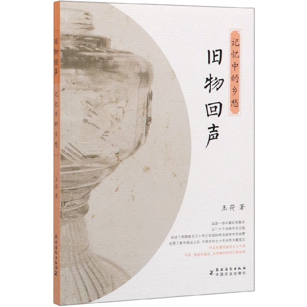 旧物回声(记忆中的乡愁)